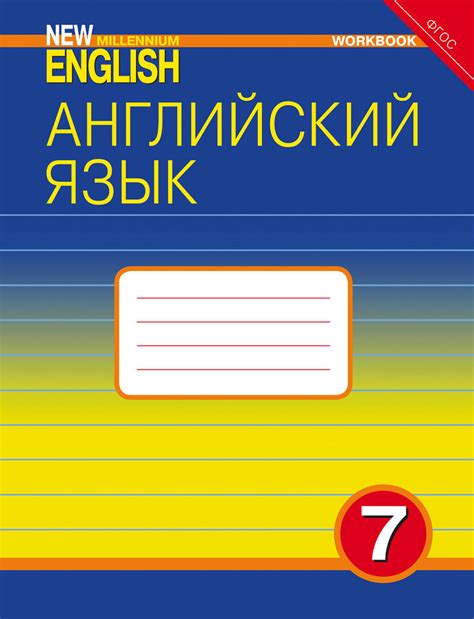 Книга "New Millennium English 7. Workbook / Английский язык. 7 класс ...