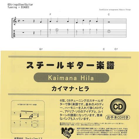 スチールギター楽譜 カイマナヒラ Kaimanahila Cd＆伴奏楽譜付 Rgsギター・