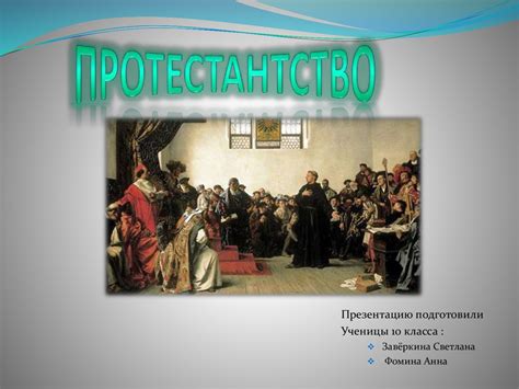 Протестантство - презентация онлайн