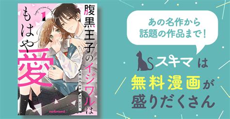 キャンペーン開催前 腹黒王子のイジワルはもはや愛 スキマ マンガが無料読み放題！