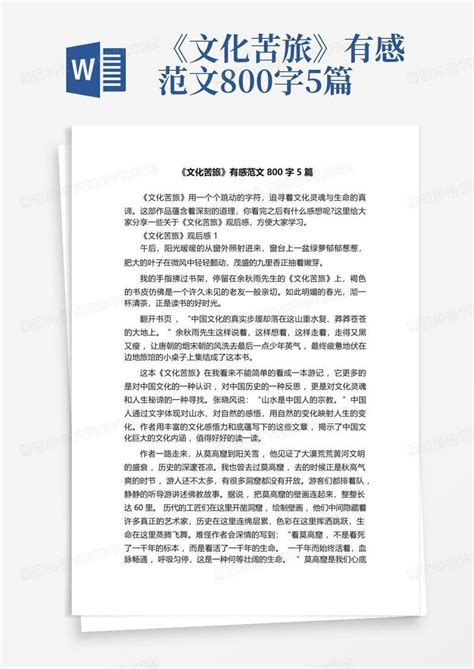 《文化苦旅》有感范文800字5篇 Word模板下载编号lekkrzad熊猫办公