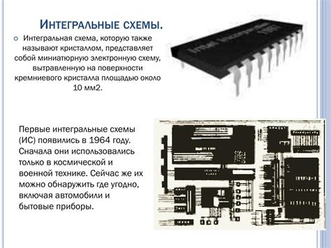 Интегральная схема кто создал История создания интегральной схемы от