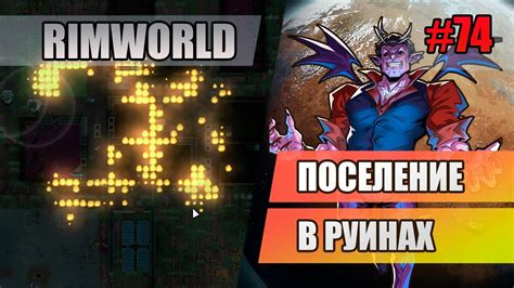 74 Поселение в руинах Прохождение RimWorld 1 4 Biotech Шестой