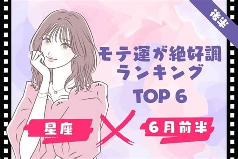 【星座別】1位は存在感抜群！6月前半、「モテ運が絶好調」ランキングtop6＜後半＞2022年6月4日｜ウーマンエキサイト