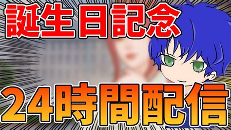 【荒野行動】誕生日なので24時間耐久配信やります！賞金付き視聴者参加型もする！ライブ配信中！【縦型配信】 Youtube