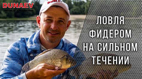 Ловля фидером на сильном течении - YouTube