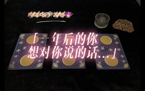 一年后的你，想对现在的你说的话（大众塔罗占卜）哔哩哔哩bilibili