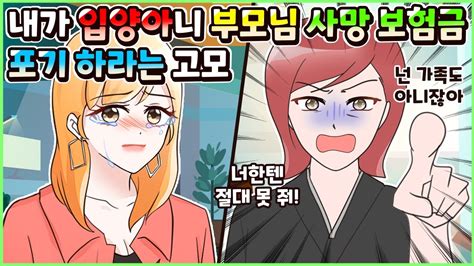 사이다툰 내가 입양아니 돌아가신 부모님 사망 보험금을 포기하고 내놓으라는 고모😡ㅣ영상툰썰툰사연툰 두근이 영상툰