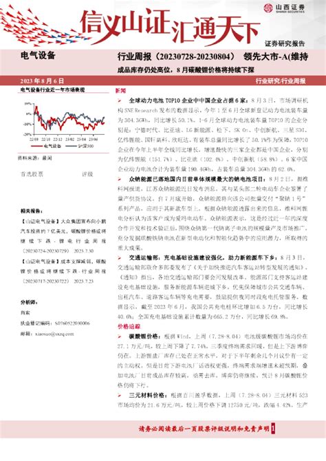 电气设备行业周报：成品库存仍处高位，8月碳酸锂价格将持续下探