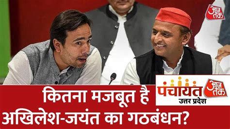 Panchayat Aaj Tak Lucknow Jayant Chaudhary न कह RLD और SP मलकर UP