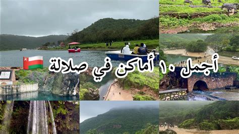 أجمل ١٠ أماكن في صلالة خريف صلالة في سلطنة عُمان 🇴🇲 Salalah Vlog