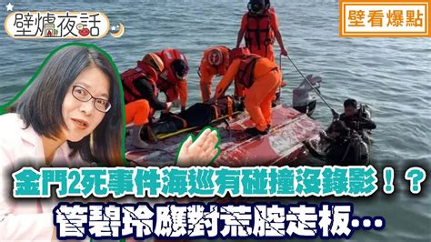 金門2死事件海巡有碰撞沒錄影？！管碧玲應對荒腔走板｜吳怡萱 黃瀞瑩 毛嘉慶【壁爐夜話】壁看爆點💥20240223 Youtube