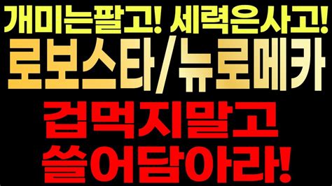 로보스타뉴로메카🚨 개미는팔고 세력은사고 겁먹지말고 쓸어담으세요 Youtube