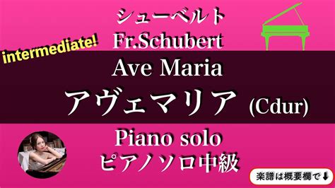 【アヴェ・マリア】cdurピアノソロ中級 楽譜 シューベルト Ave Maria Piano Solo