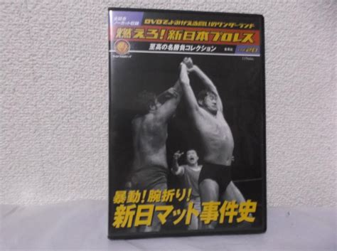 送料無料GZ20 燃えろ新日本プロレス vol 20 DVD 春のコレクション 792円引き swim main jp