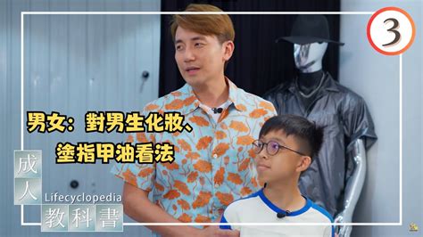 男女：對男生化妝、塗指甲油看法 成人教科書 03 洪永城 粵語中字 Tvb 2023 Youtube