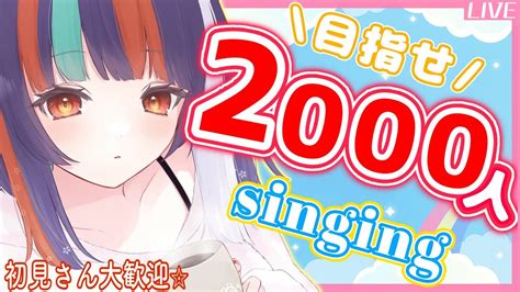 歌枠 】初見さん見つけて！！登録者数2000人目指す！！！ボカロ・アニソン多め🌟両声類女子の歌枠🎤【新人vtuber小夏】 Youtube