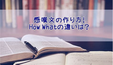 ★感嘆文 英語★文の作り方、whatとhowの違いとは？｜中学数学・理科の学習まとめサイト！