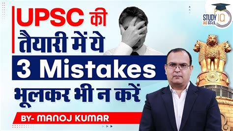 Avoid These Mistakes For Upsc Preparation Manoj Kumar Upsc