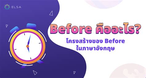 Before มีความหมายว่าอะไร? โครงสร้าง วิธีการใช้และแบบฝึกหัด