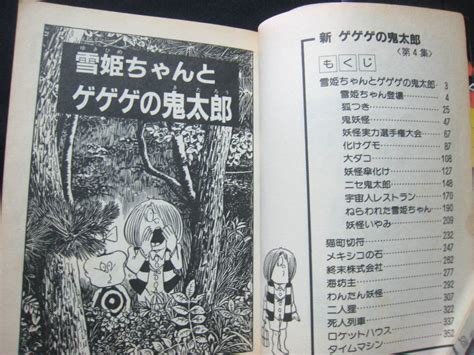 Yahooオークション 新 ゲゲゲの鬼太郎 水木しげる（第4集）