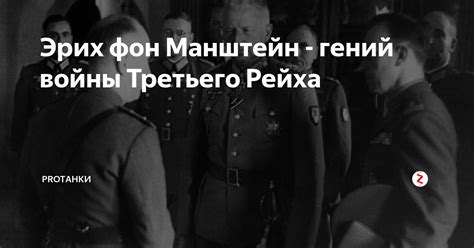Эрих фон Манштейн - гений войны Третьего Рейха | ProTанки | Дзен