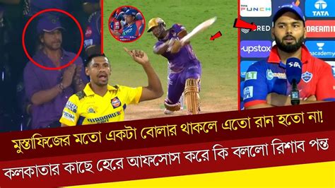 মুস্তাফিজের মতো একটা বোলার থাকলে এতো রান হতো না কলকাতার কাছে হেরে