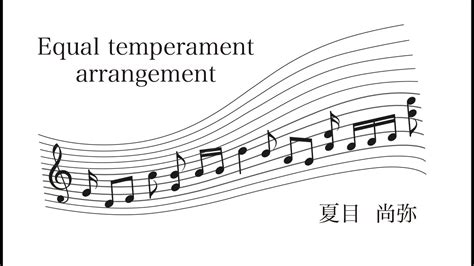 Equal temperament arrangement 夏目尚弥 Naoya Natsume YouTube