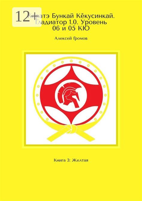 Каратэ Бункай Кёкусинкай. Гладиатор 1.0. Уровень 06 и 05 КЮ. Книга 3 ...