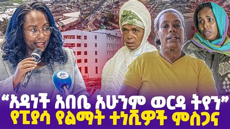 አዳነች አበቤ አሁንም ወርዳ ትየን የፒያሳ የልማት ተነሺዎች ምስጋና Addis Ababa Piasa Dr Abiy Adanech Abebe