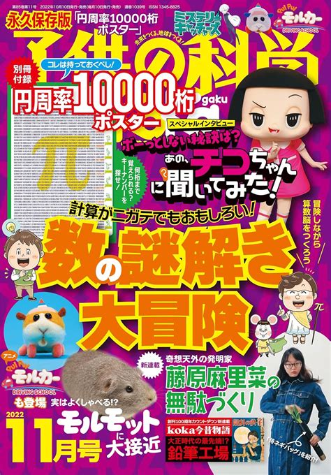 子供の科学 2022年 11月号 別冊付録付 雑誌 子供の科学編集部 本 通販 Amazon