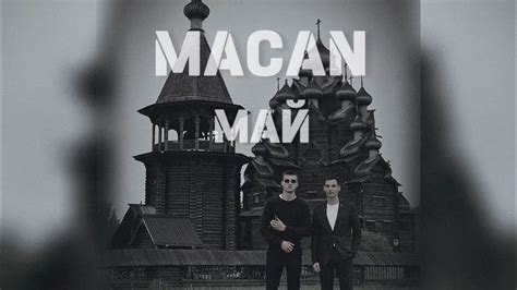 MACAN - Май - YouTube