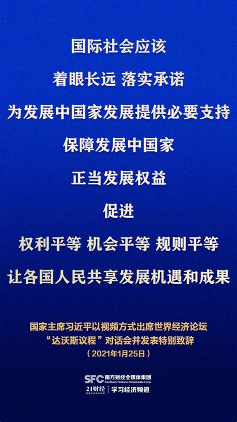 习近平主席“达沃斯议程”特别致辞金句来了 21财经