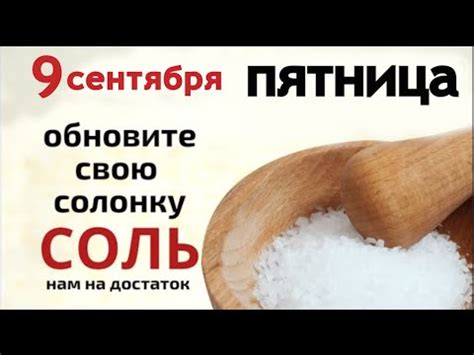 Пятница пришла обновите свою солонку Соль – на здоровье и материальный ...