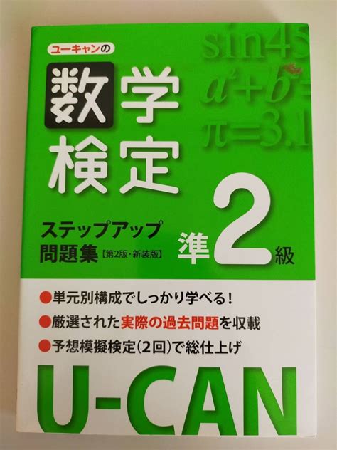 【目立った傷や汚れなし】ユーキャンの数学検定 準2級 ステップアップ問題集 ユーキャン数学検定試験研究会編者日本数学検定協会【即決】の