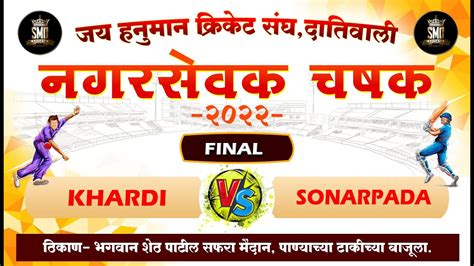 FINAL MATCH KHARDI Vs SONARPADA NAGARSEVAK CHASHAK 2022 DATIVALI L