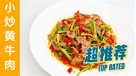 【家常美味】湘菜经典小炒黄牛肉 正宗做法 简单易学的家常菜 Youtube