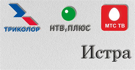 Установка Триколор ТВ, НТВ плюс, Мтс тв в городе Истра