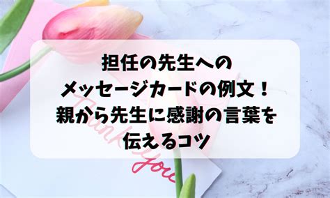 担任の先生へのメッセージカードの例文！親から先生に感謝の言葉を伝えるコツ お悩み便利帳