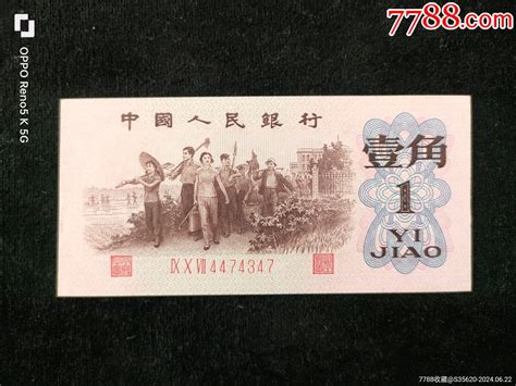 三版壹角红三凸补号美品 价格300元 Au38157452 人民币 加价 7788收藏收藏热线