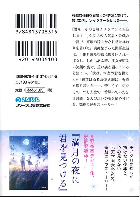 楽天ブックス 一瞬を生きる君を、僕は永遠に忘れない。 スターツ出版文庫 冬野夜空 9784813708315 本