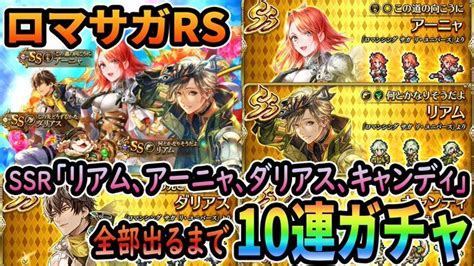 しげーむチャンネル On Twitter ロマサガrs Ssr「リアム、アーニャ、ダリアス、キャンディ」全部出るまでガチャ Youtube