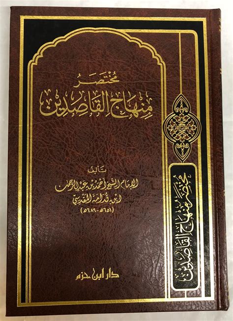 Mukhtasar Minhaj Al Qasidin Ibn Qudamah Al Maqdisi Arabic Only