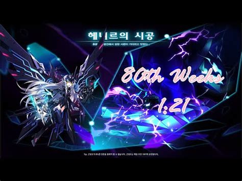 엘소드 Elsword KR 코드 얼티메이트 헤니르의 시공 80주차 1 21 Code Ultimate Henir