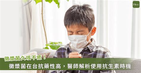 黴漿菌肺炎久咳不癒一定要吃抗生素嗎？醫師解析「最佳診斷及使用時機」 Heho健康