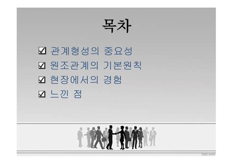 대인관계 형성기술관계론 웃는 낯에 침 못 뱉는다 관계형성의 중요성 원조관계의 기본원칙 인문교육