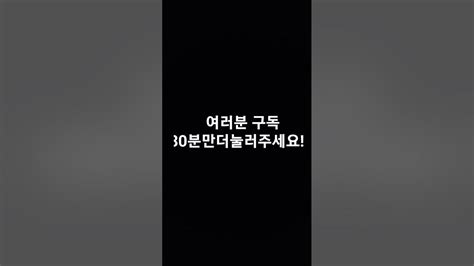 여러분 저구독30분만 더 눌러주세요 Youtube