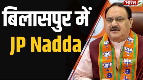 Himachal Election 2022 हिमाचल के रण में Bjp अध्यक्ष Jp Nadda Bilaspur में की Rally Hindi News