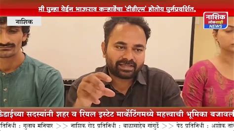 मी पुन्हा येईन भाऊराव कऱ्हाडेंचा टीडीएम होतोय पुर्नप्रदर्शित Youtube