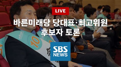 Sbs Live 바른미래당 당대표 및 최고위원 후보자 토론회 생중계 네이트 뉴스